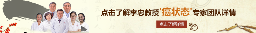 爆操白虎大精逼高清北京御方堂李忠教授“癌状态”专家团队详细信息